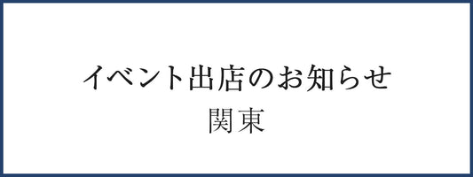 イベント出展のお知らせ